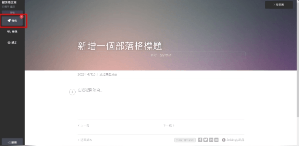 發佈部落格 發佈部落格